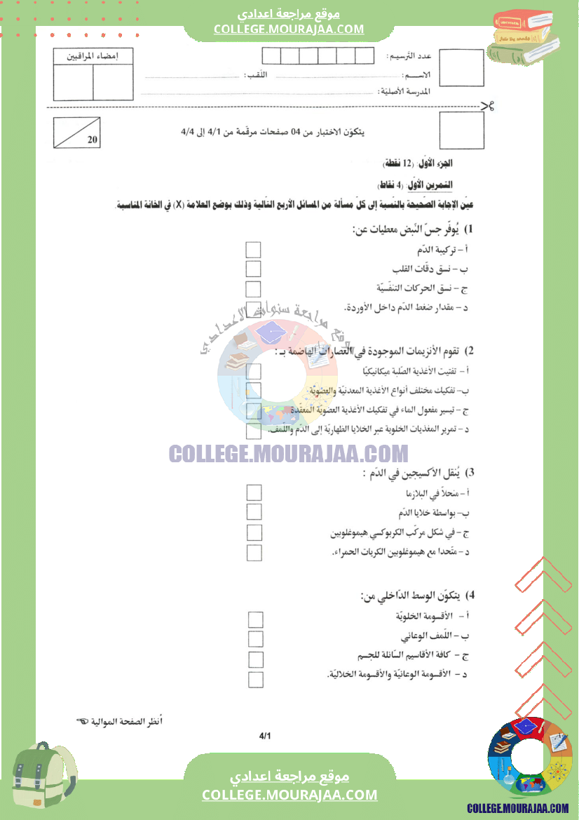 اختبار علوم الحياة و الارض مناظرة النوفيام سنة 2020